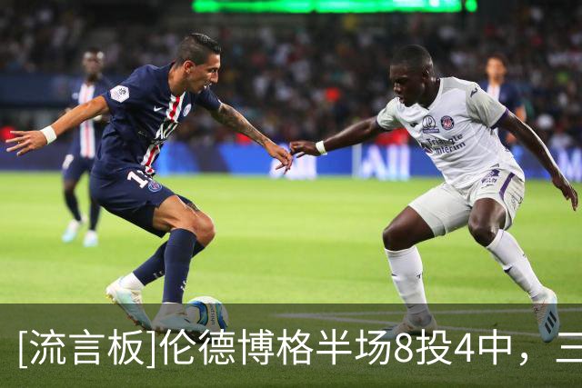 [流言板]伦德博格半场8投4中，三分5中3得到13分4篮板2助攻